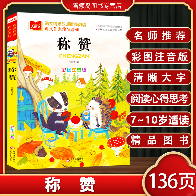 称赞彩图注音版清晰大字小学一二年级快乐读书吧教材配套大语文课外阅读名师推荐精品正版称赞注音版张秋生著