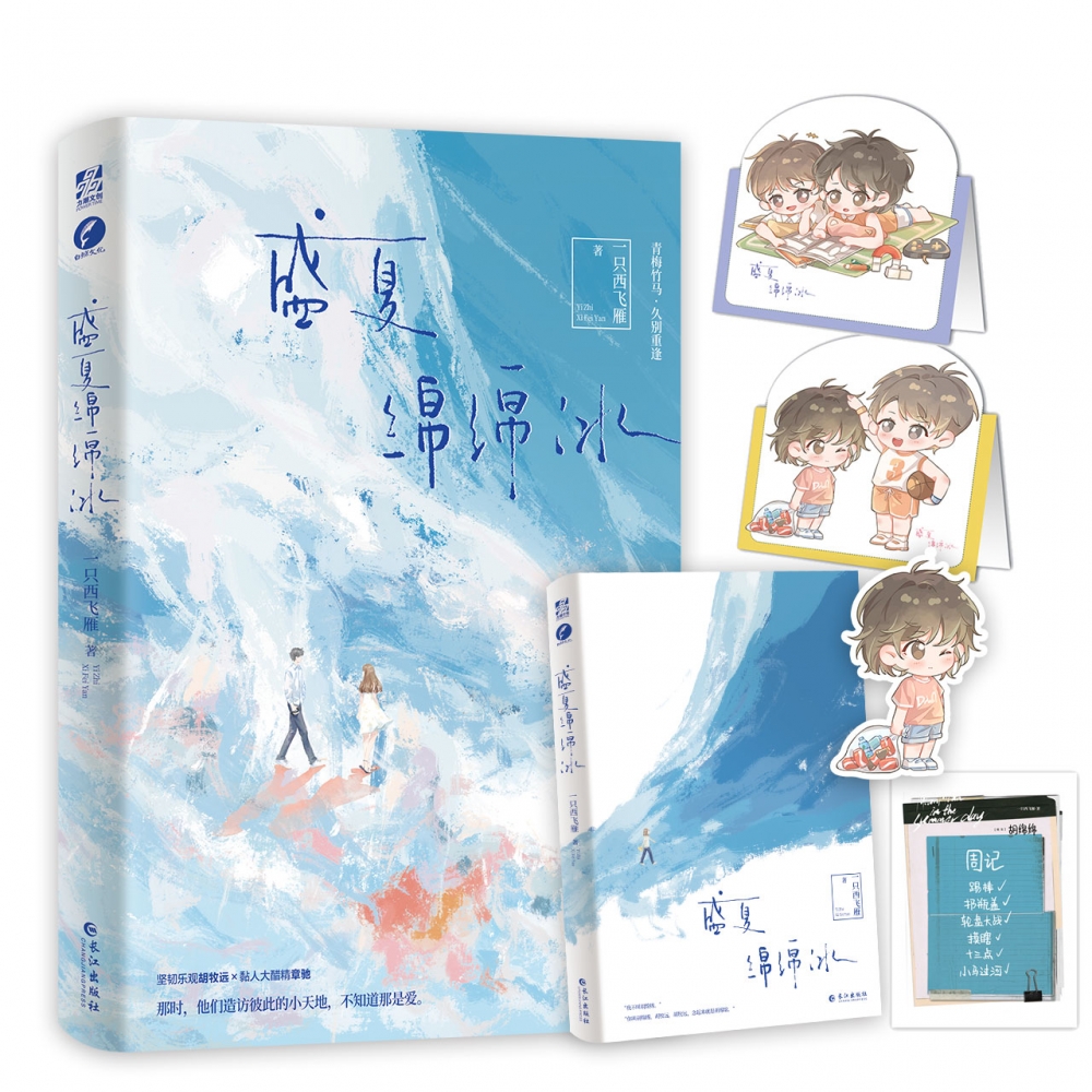 盛夏绵绵冰（青春成长治愈小说）