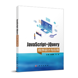 jQuery程序设计与应用 JavaScript