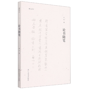 论书随笔 湖山艺丛
