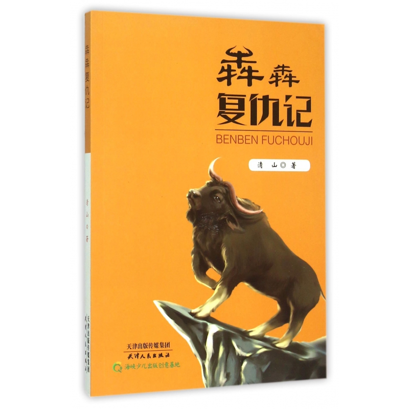 犇犇复仇记