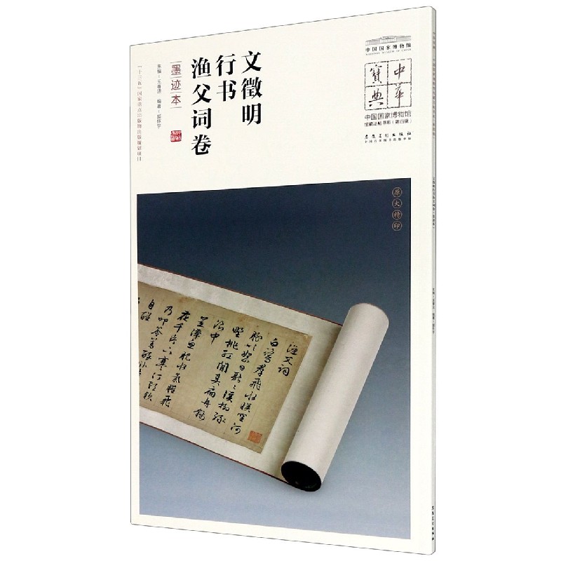 文徵明行书渔父词卷(墨迹本)/中国国家博物馆馆藏法帖书系