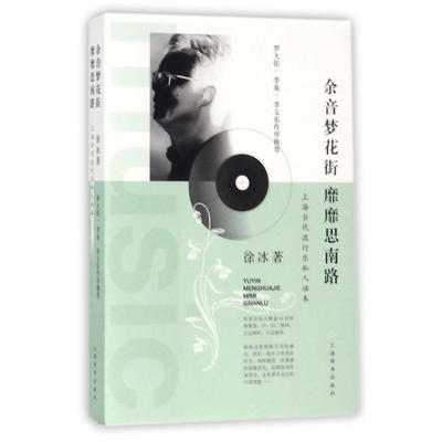 余音梦花街靡靡思南路(上海当代流行乐私人话本)