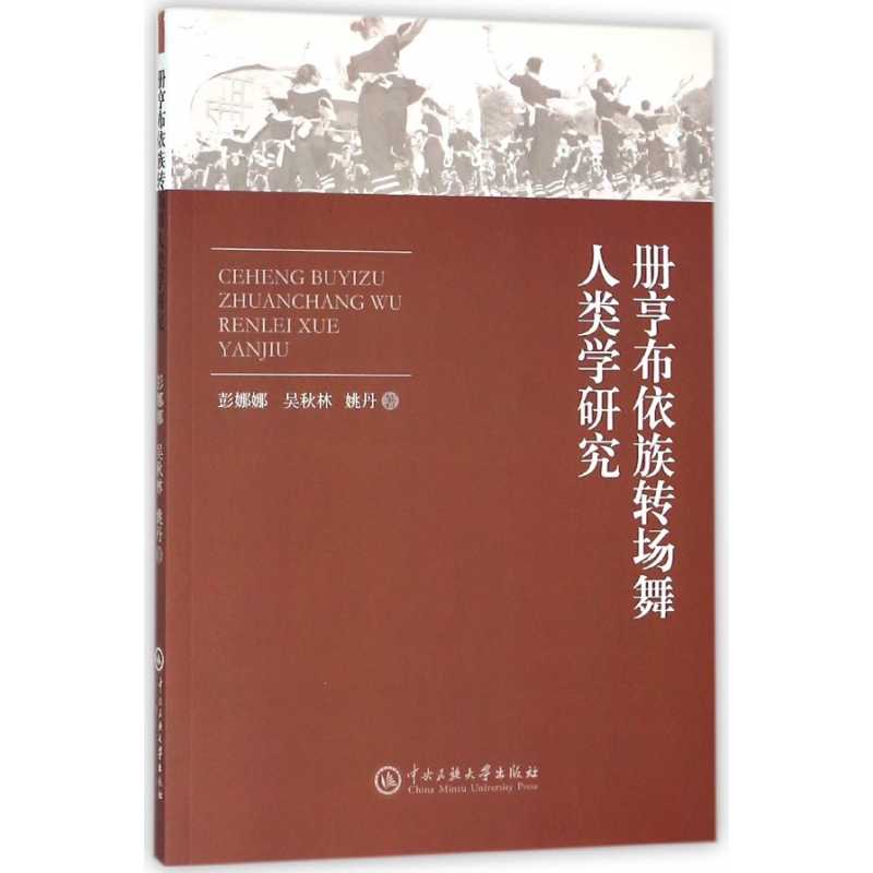 册亨布依族转场舞人类学研究