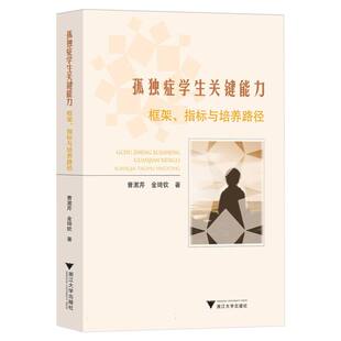 孤独症学生关键能力：框架 指标与培养路径