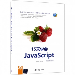 视频教学版 15天学会JavaScript Web前端