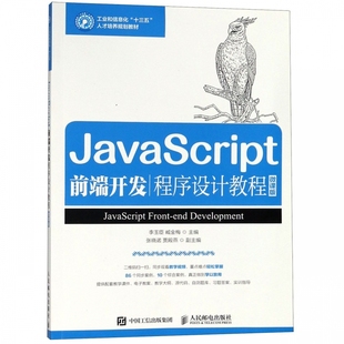 微课版 JavaScript前端开发程序设计教程 工业和信