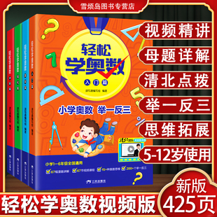 小学奥数举一反三视频版 小学奥数思维训练奥数启蒙幼儿园教程全套一二三年级奥数教程解题方法大全 全4册举一反三小学奥数2025新版