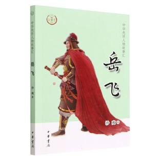 岳飞 中华先贤人物故事汇
