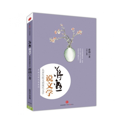 蒋勋说文学(从唐代散文到现代文学)/中国文学之美系列