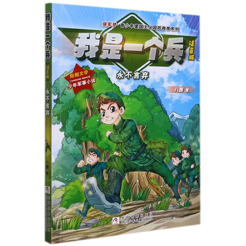 我是一个兵(永不言弃注音版)/强军梦青少年爱国主义国防教