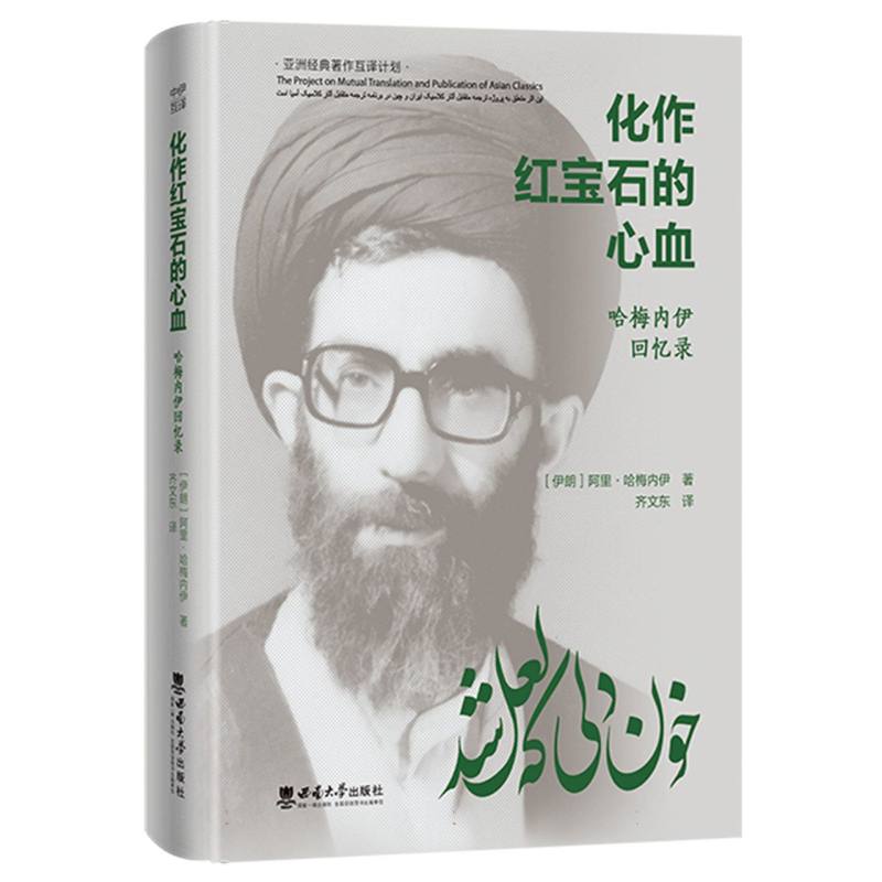 化作红宝石的心血:哈梅内伊回忆录