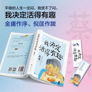 我决定活得有趣