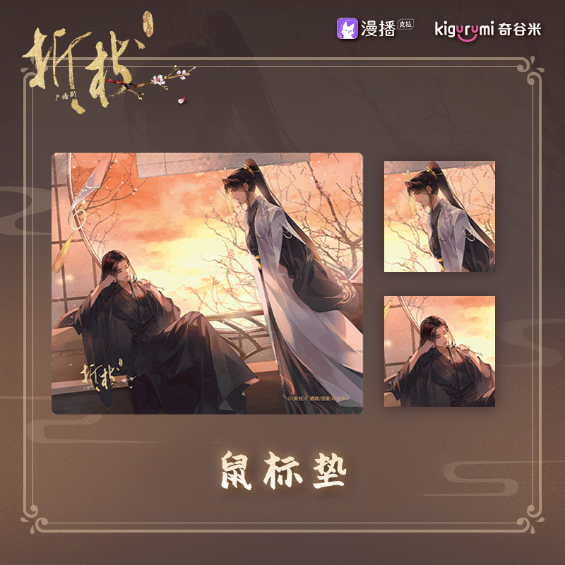 折枝 鼠标垫 段凌陆修文 官方正版动漫二次元周边
