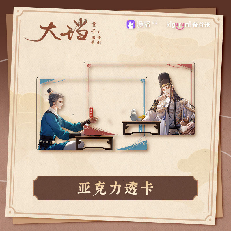 大珰 亚克力透卡 谢一鹭廖吉祥 动漫二次元周边 正版 广播剧