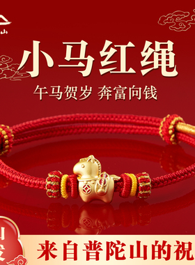 2026年新款马年红绳手链男女本命年生肖转运编织红手绳吉祥佩戴物