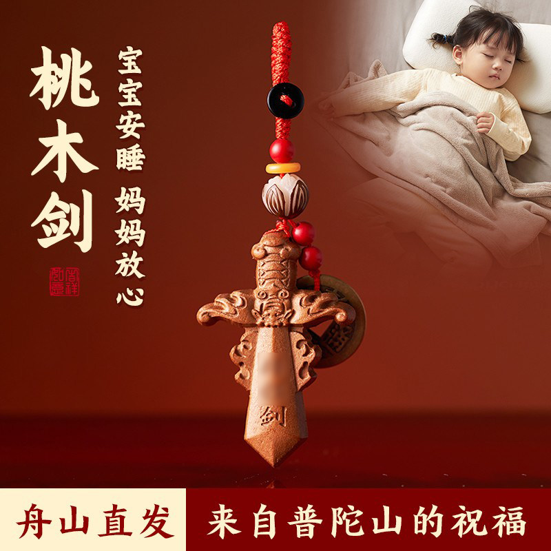 普陀山天然桃木剑小挂件七星朱砂宝宝婴儿童护身符吊坠钥匙扣男女图片