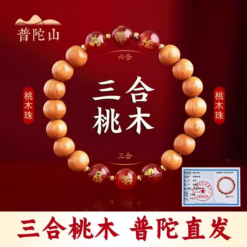 2026马年天然桃木手串三合六合生肖女式男款本命佛护身符手链礼物