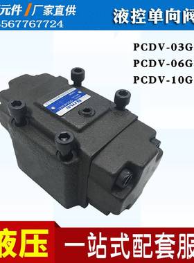 新款引导止逆阀液控单向阀PCDT/PCDV/PCV-03G/06G/10G/03T/06T-50