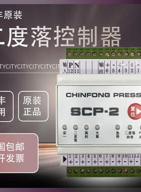 新款CHINFONG PRESS冲床二度落控制器SCP-2/1光幕异常报包邮