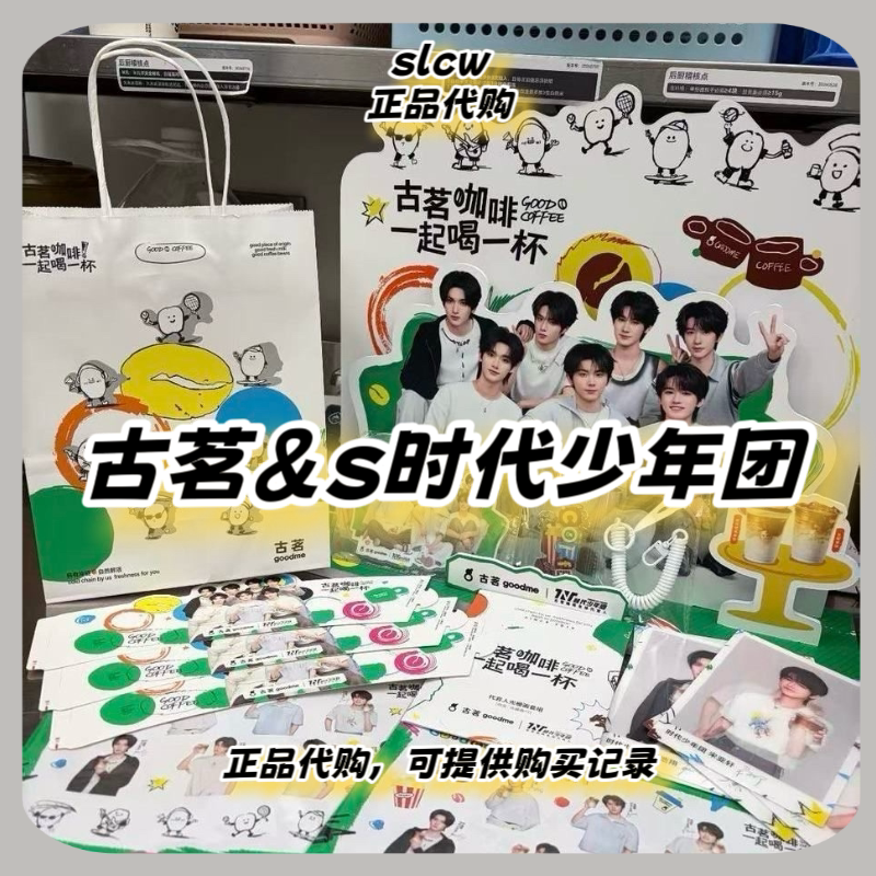 【正品代购】古茗时代少年团限定周边纸袋杯套贴纸明信片光栅画组图片