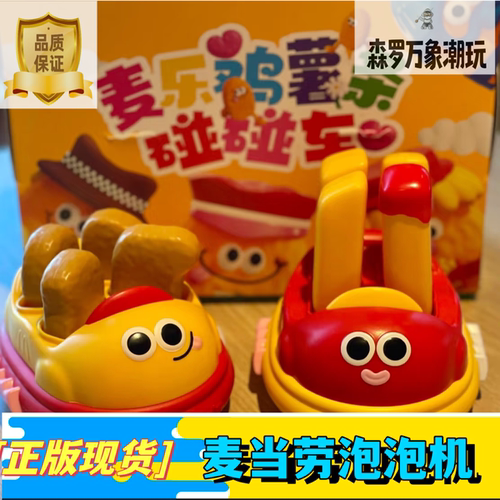 【正品代购】麦当劳碰碰车泡泡机六一儿童节玩具薯条麦乐鸡