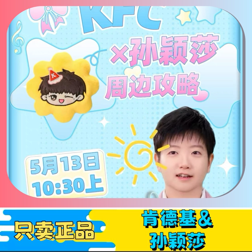 【正品代购】肯德基联名孙颖莎周边莎莎小太阳挂件绳子手机背夹