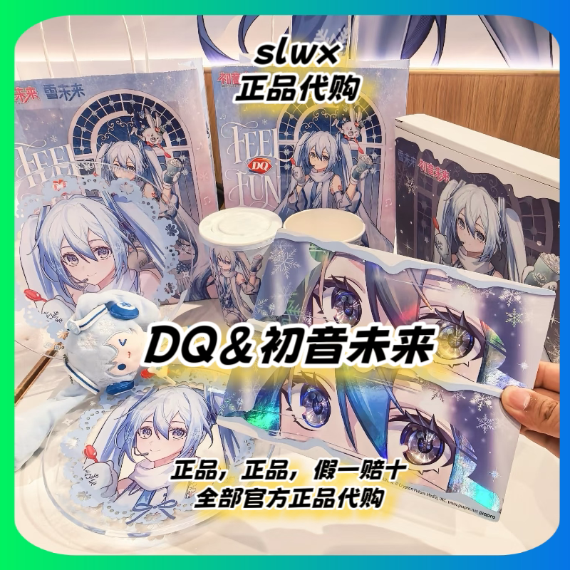 【正品代购】DQ初音未来联名雪花大透盘毛绒磁吸挂件镭射票杯子