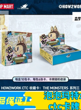 POPMART泡泡玛特HOW2WORK CTC - THE MONSTERS 系列3卡牌盲盒