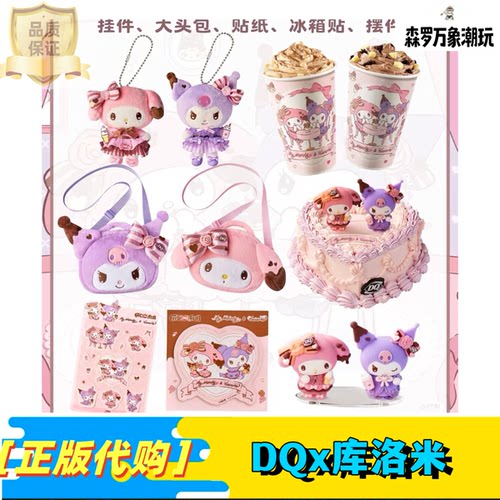 【正品代购】DQ美乐蒂联名周边收纳包甜心挂件三丽鸥贴纸库洛米