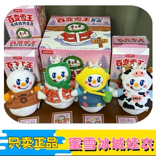 蜜雪冰城娃衣玩偶百变雪王毛绒挂件盲盒华北限定娃衣花棉袄