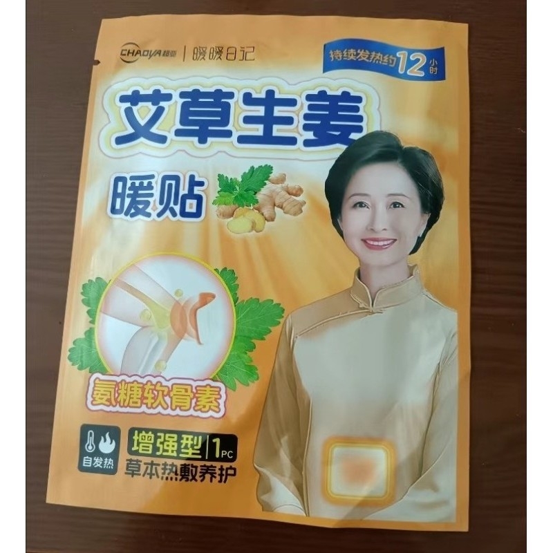 超亚艾草生姜暖贴暖宝宝贴中老年热敷自发热暖身贴增强型保暖贴