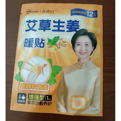 超亚艾草生姜暖贴暖宝宝贴中老年热敷自发热暖身贴增强型保暖贴