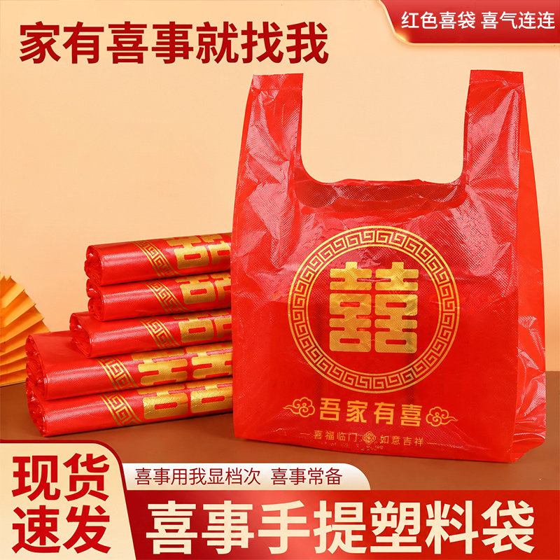红色塑料袋喜字结婚婚庆大号手提袋方便袋喜事礼品袋子喜袋打包袋
