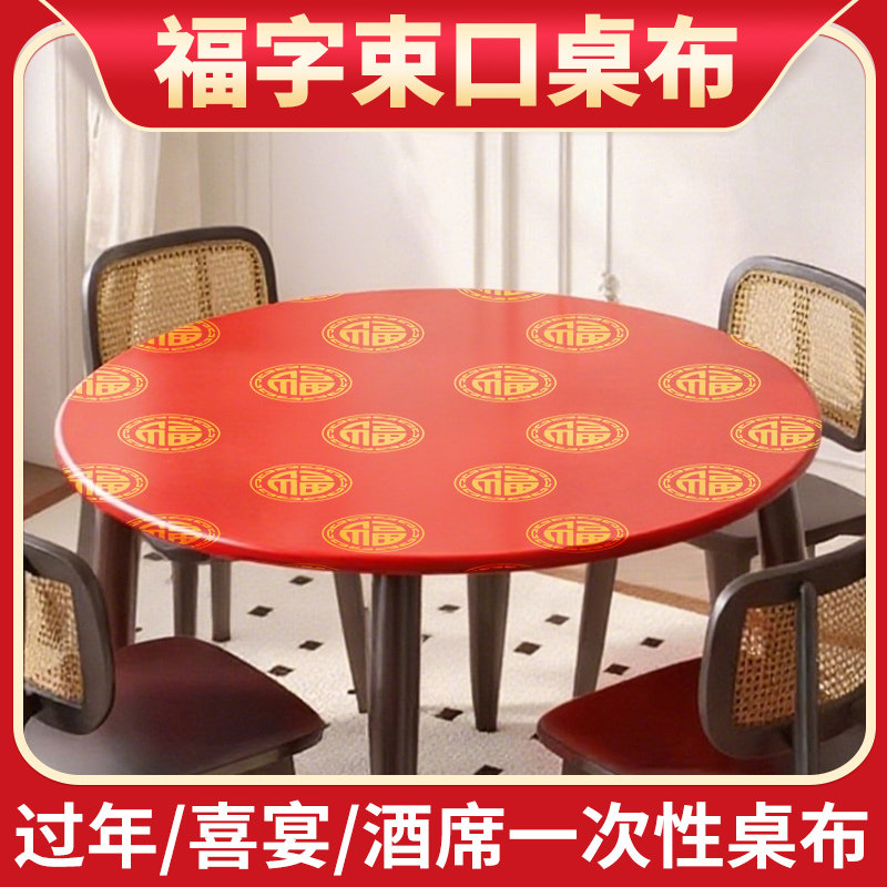 一次性桌布红色新年结婚喜宴束口松紧带餐桌台布圆桌方桌免洗桌套