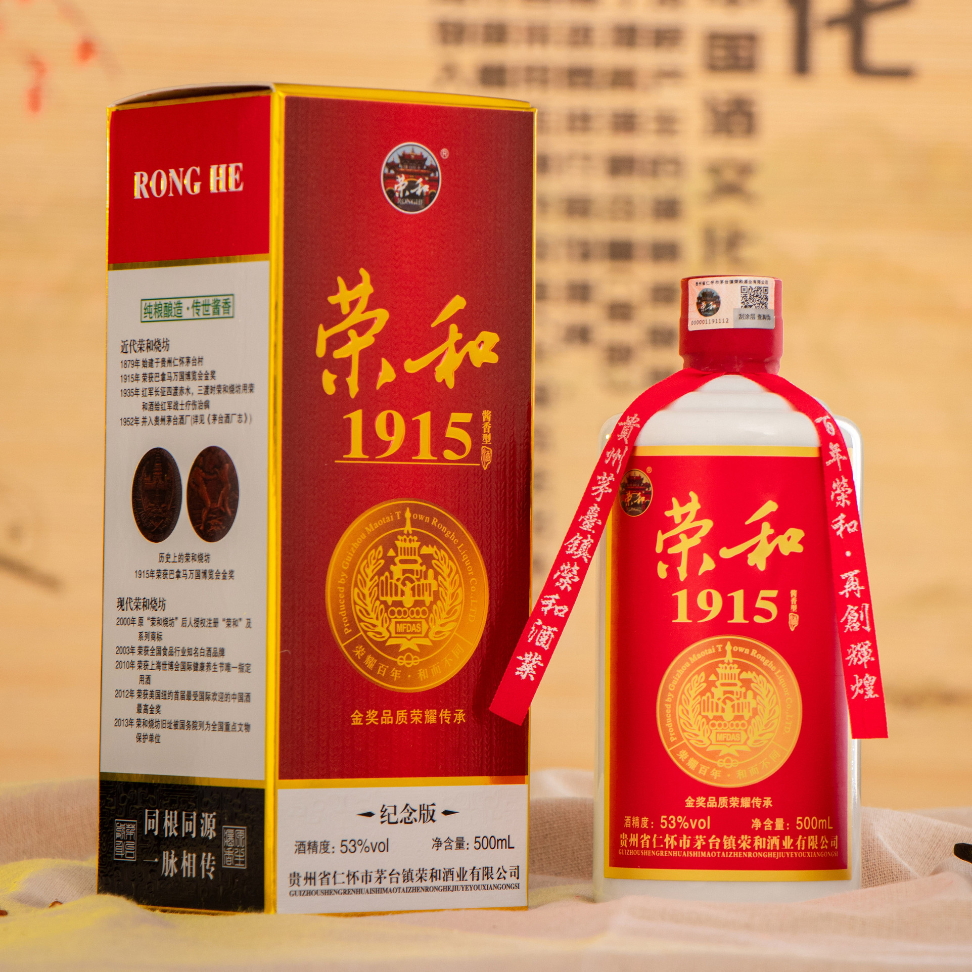 茅台镇酱香纯粮食酒荣和1915纪念