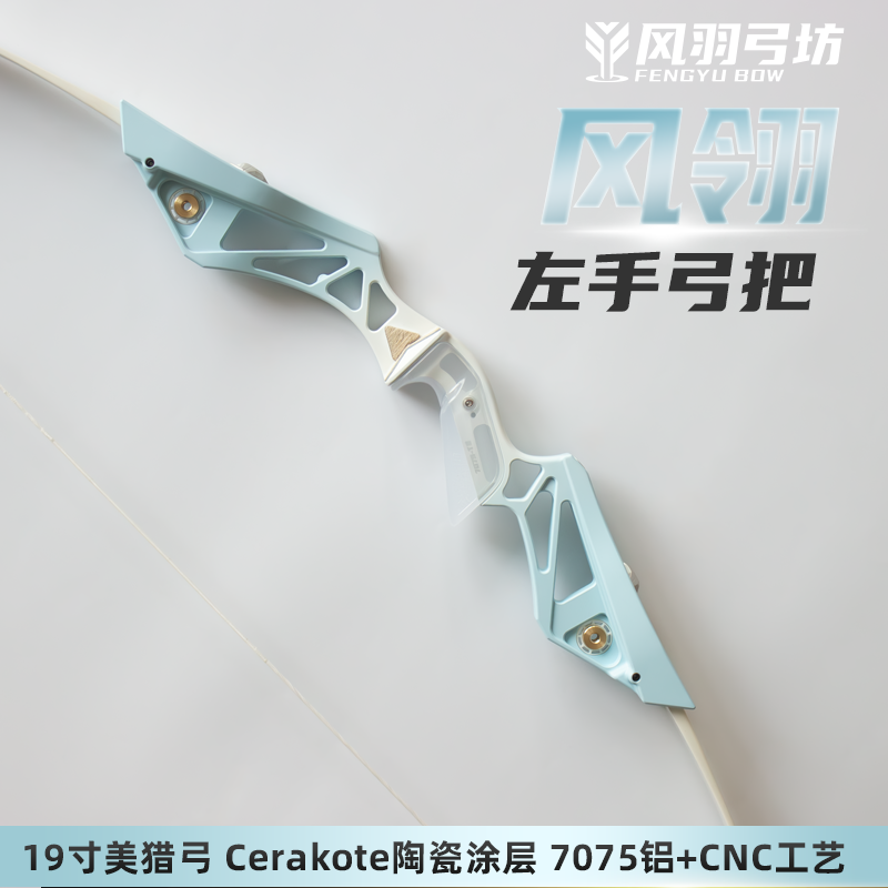 风翎美猎左手弓把天空之翼反曲弓攻防箭cerakote涂层7075风羽弓坊,运动/瑜伽/健身/球迷用品,弓,淘宝优惠券,粉丝福利购,淘宝优惠卷