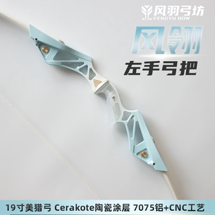 风翎美猎左手弓把天空之翼反曲弓攻防箭cerakote涂层7075风羽弓坊