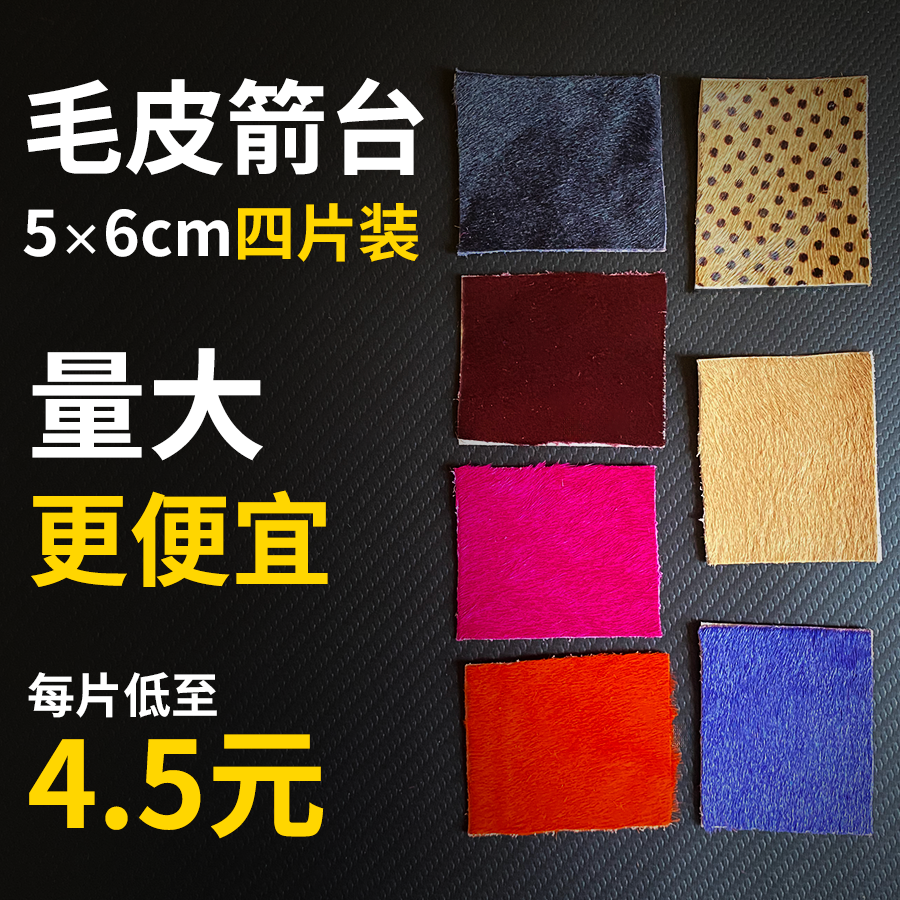 毛皮箭台马皮美猎弓反曲弓箭配件3M背胶保护箭羽箭台风羽弓坊,运动/瑜伽/健身/球迷用品,弓,淘宝优惠券,粉丝福利购,淘宝优惠卷