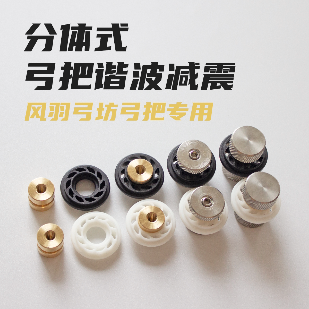 风羽弓坊弓把谐波减震胶圈黄铜块图片