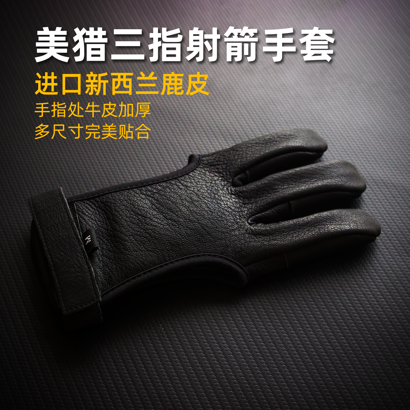 美猎射箭三指手套进口鹿皮护指