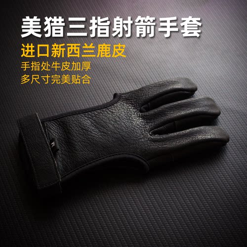 美猎射箭三指手套进口鹿皮护指