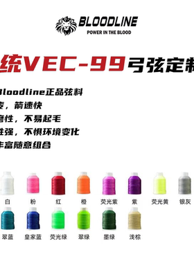 美国BLOODLINE血统弓弦VEC99定制