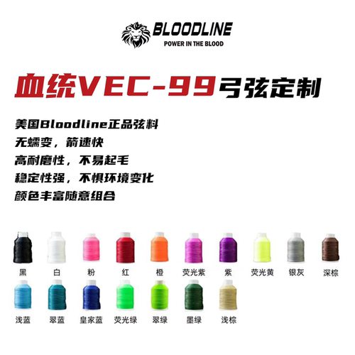 美国BLOODLINE血统弓弦VEC99定制