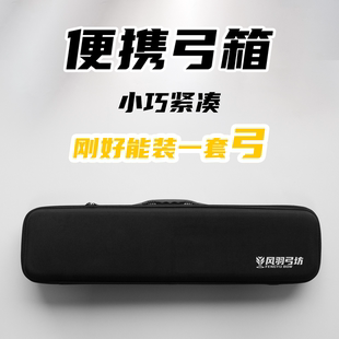 便携弓箱EVA反曲弓分体弓竞技射箭比赛攻防箭户外弓包风羽弓坊