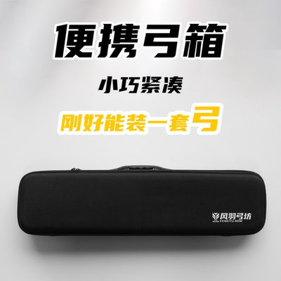 风羽弓坊便携EVA弓箱分体弓包