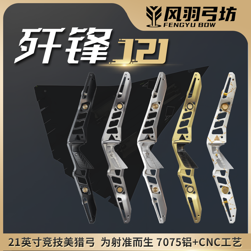 风羽弓坊歼锋J2121寸竞技美猎弓