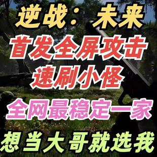 逆战未来科技魔法 pc端使用 稳定好用 主播同款