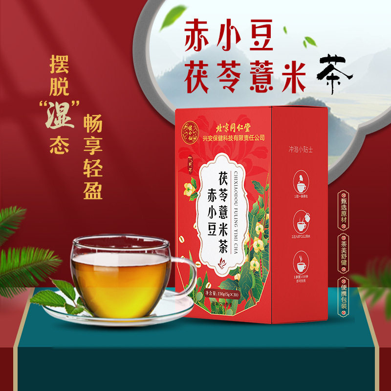 北京同仁堂赤小豆茯苓薏米茶栀子芡实大麦苦荞养生茶一件
