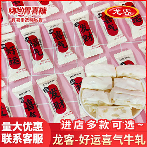 龙客好运喜气牛轧糖颜值寓意糖果宝宝宴年货糖果招待小零食喜糖